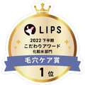 LIPSベストコスメ2022 LIPSベストコスメ2022年間 こだわりアワード 毛穴ケア