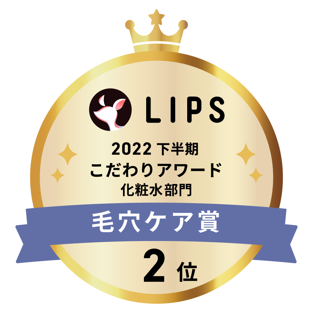 LIPSベストコスメ2022 下半期こだわりアワード 化粧水部門毛穴ケア賞2位