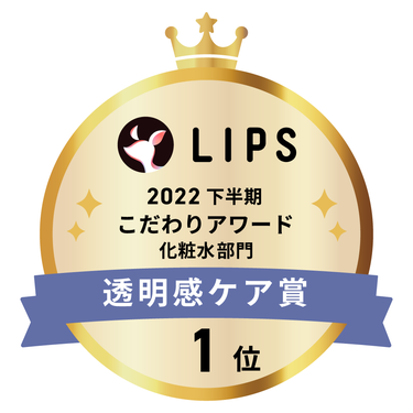 LIPSベストコスメ2022 下半期こだわりアワード 化粧水部門透明感ケア賞1位