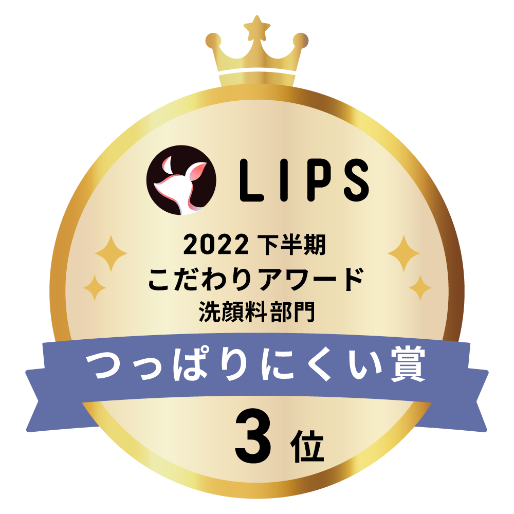 LIPSベストコスメ2022 下半期こだわりアワード 洗顔料部門つっぱりにくい賞3位
