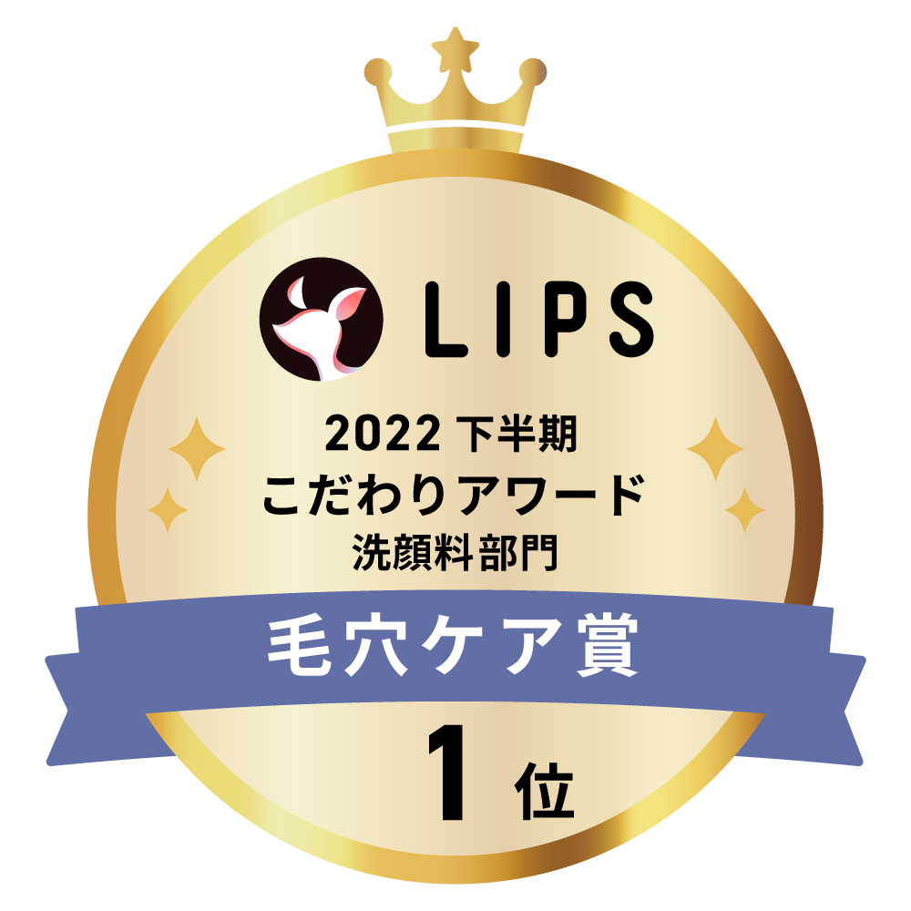 LIPSベストコスメ2022 下半期こだわりアワード 洗顔料部門毛穴ケア賞1位