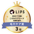 LIPSベストコスメ2022 LIPSベストコスメ2022年間 こだわりアワード 毛穴ケア