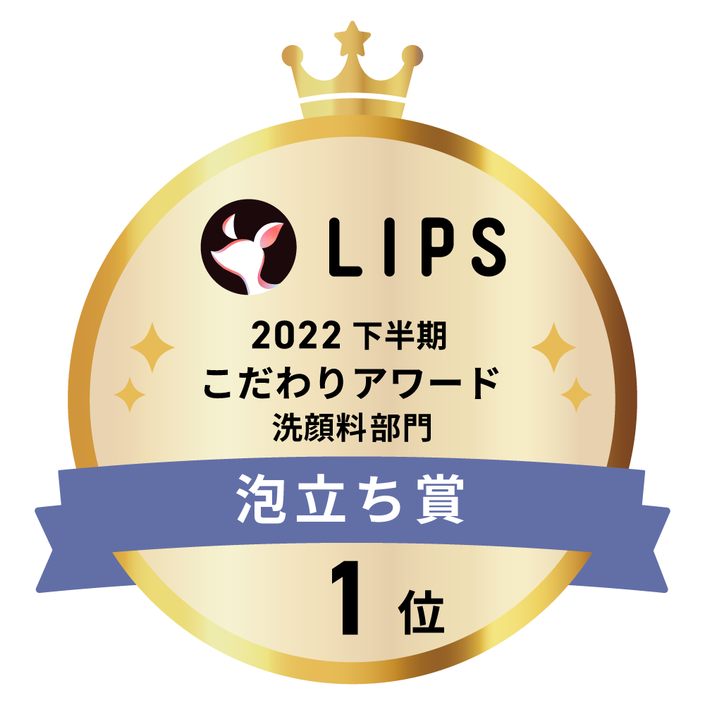 LIPSベストコスメ2022 下半期こだわりアワード 洗顔料部門泡立ち賞1位
