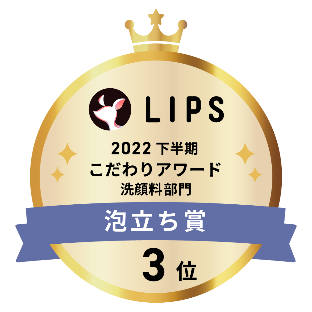 LIPSベストコスメ2022 下半期こだわりアワード 洗顔料部門泡立ち賞3位