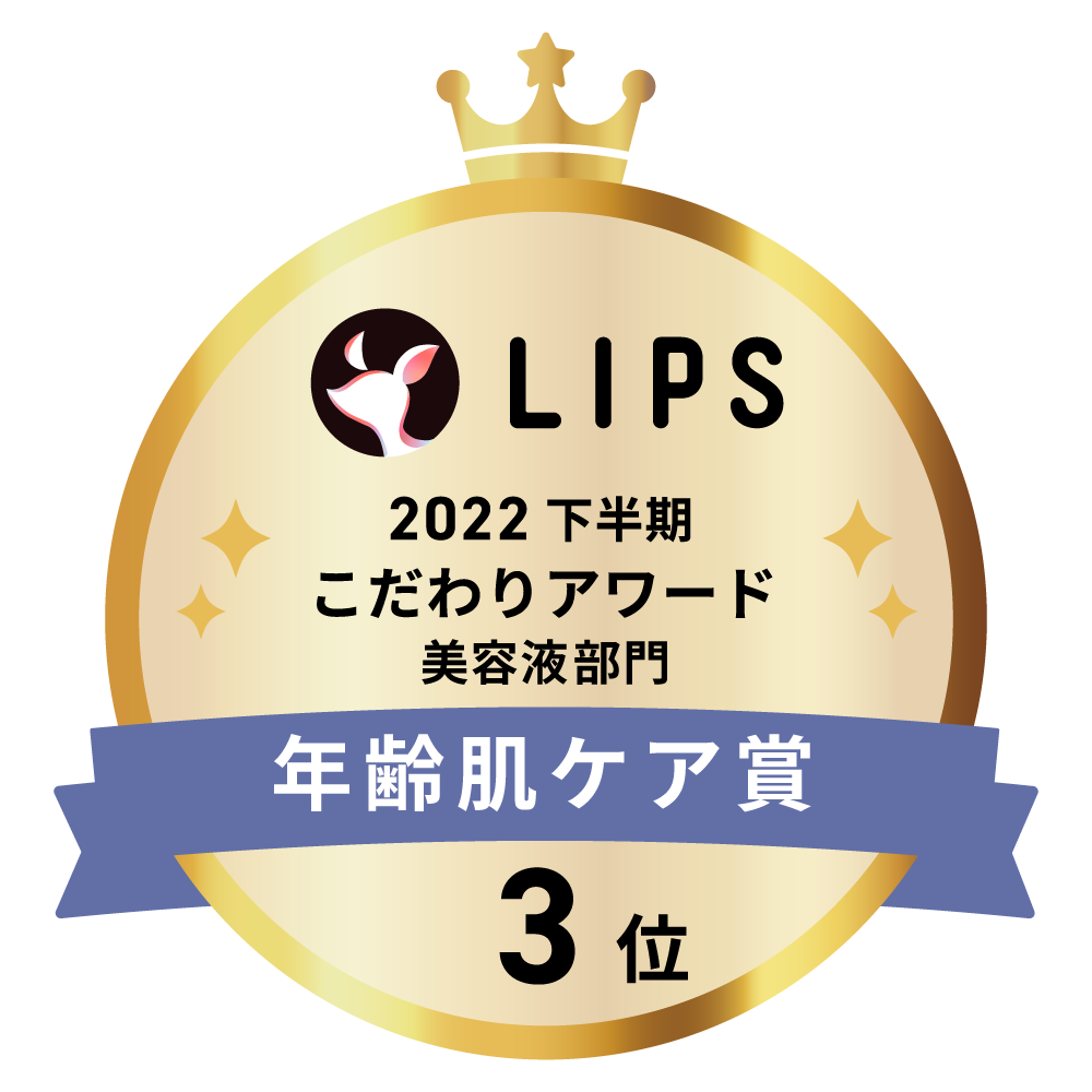 LIPSベストコスメ2022 下半期こだわりアワード 美容液部門年齢肌ケア賞3位