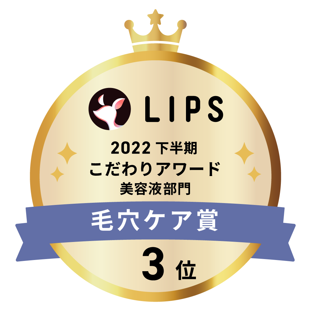 LIPSベストコスメ2022 LIPSベストコスメ2022年間 こだわりアワード 毛穴ケア