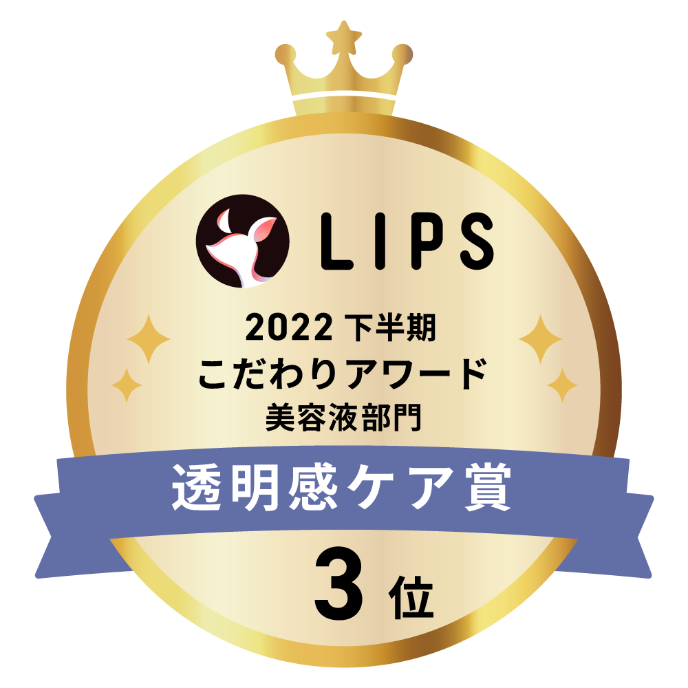 LIPSベストコスメ2022 下半期こだわりアワード 美容液部門透明感ケア賞3位