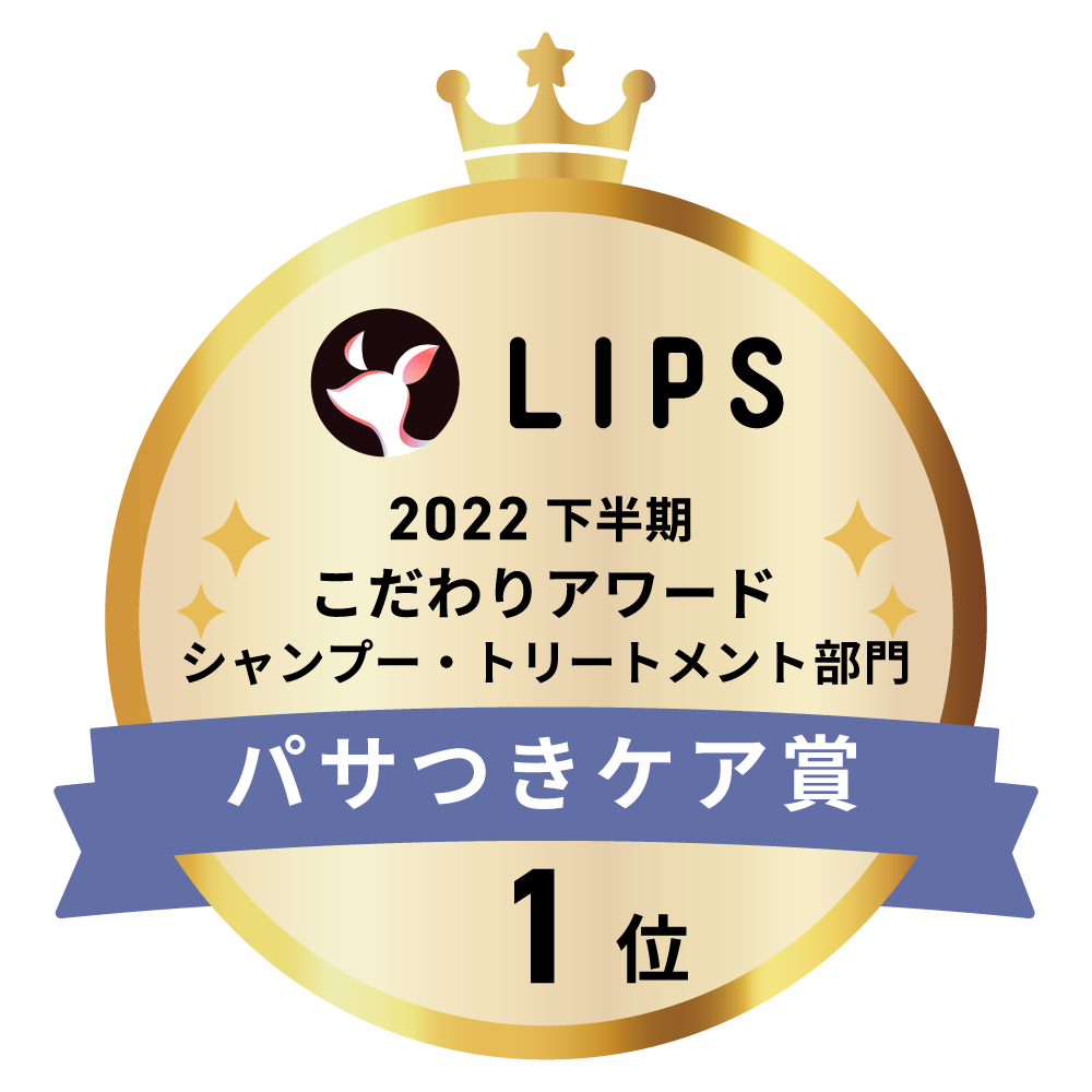 LIPSベストコスメ2022 下半期こだわりアワード シャンプー・トリートメント部門パサつきケア賞1位