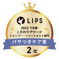 LIPSベストコスメ2022 LIPSベストコスメ2022年間 こだわりアワード パサつきケア