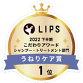 LIPSベストコスメ2022 LIPSベストコスメ2022年間 こだわりアワード うねりケア