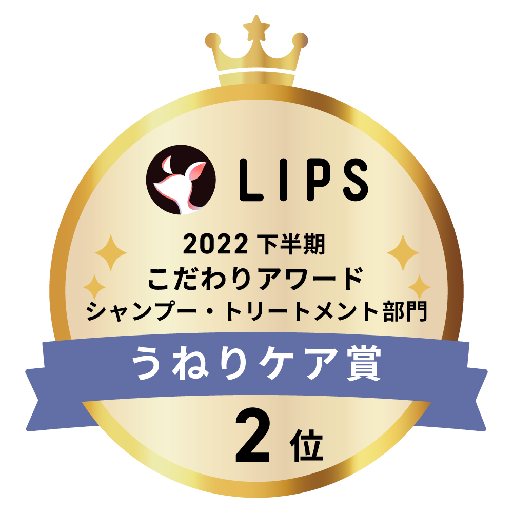 LIPSベストコスメ2022 下半期こだわりアワード シャンプー・トリートメント部門うねりケア賞2位