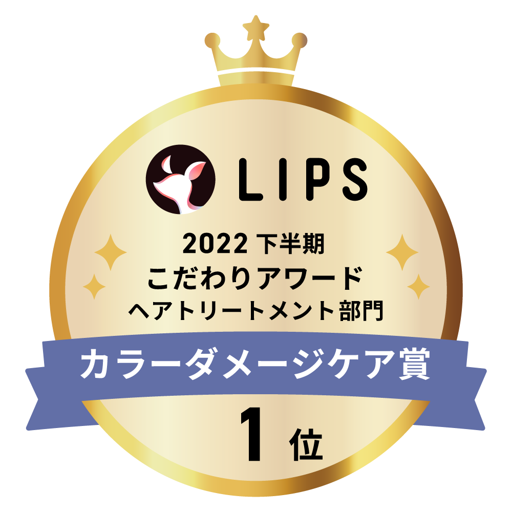 LIPSベストコスメ2022 LIPSベストコスメ2022年間 こだわりアワード カラーダメージケア