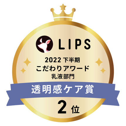 LIPSベストコスメ2022 LIPSベストコスメ2022年間 こだわりアワード 透明感ケア