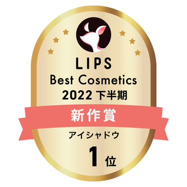 LIPSベストコスメ2022 下半期新作賞 アイシャドウ部門1位