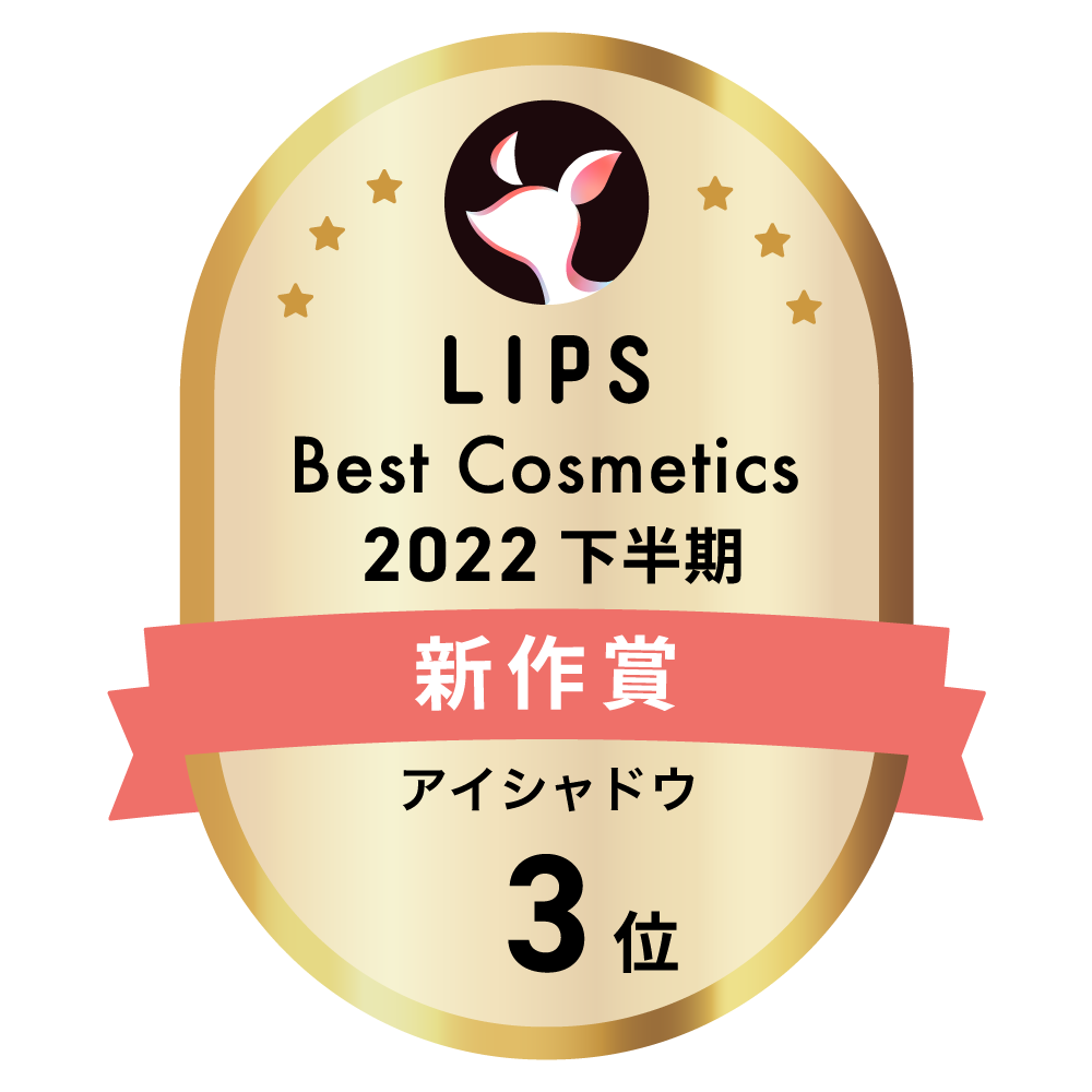 LIPSベストコスメ2022 LIPSベストコスメ2022年間 新作 アイシャドウ