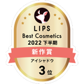 LIPSベストコスメ2022 LIPSベストコスメ2022年間 新作 アイシャドウ