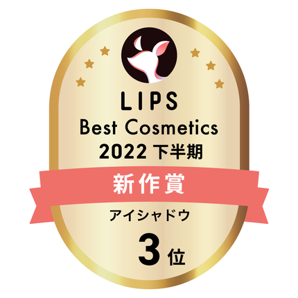 LIPSベストコスメ2022 LIPSベストコスメ2022年間 新作 アイシャドウ