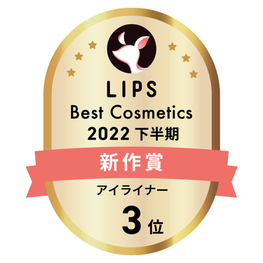 LIPSベストコスメ2022 下半期新作賞 アイライナー部門3位