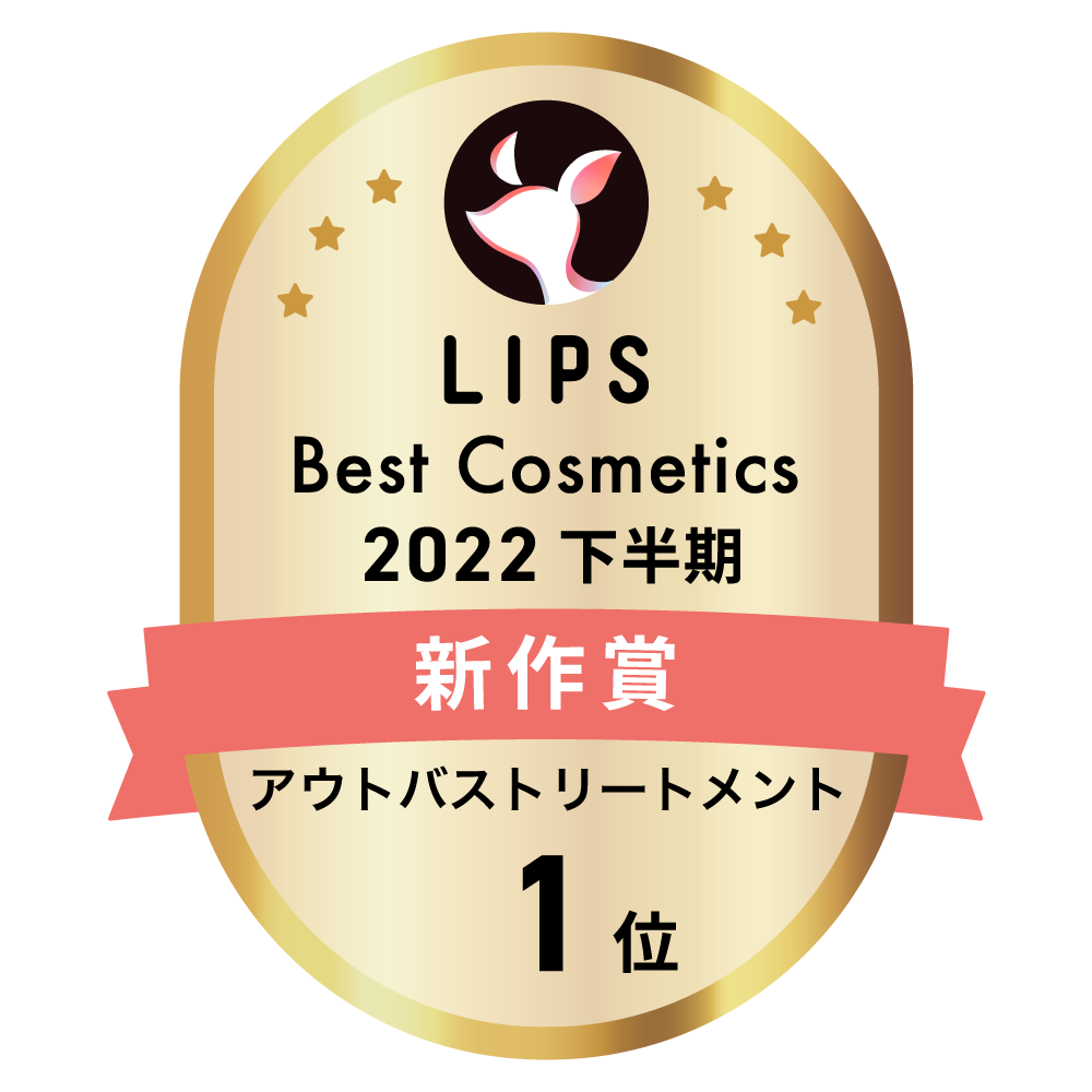 LIPSベストコスメ2022 下半期新作賞 アウトバストリートメント部門1位