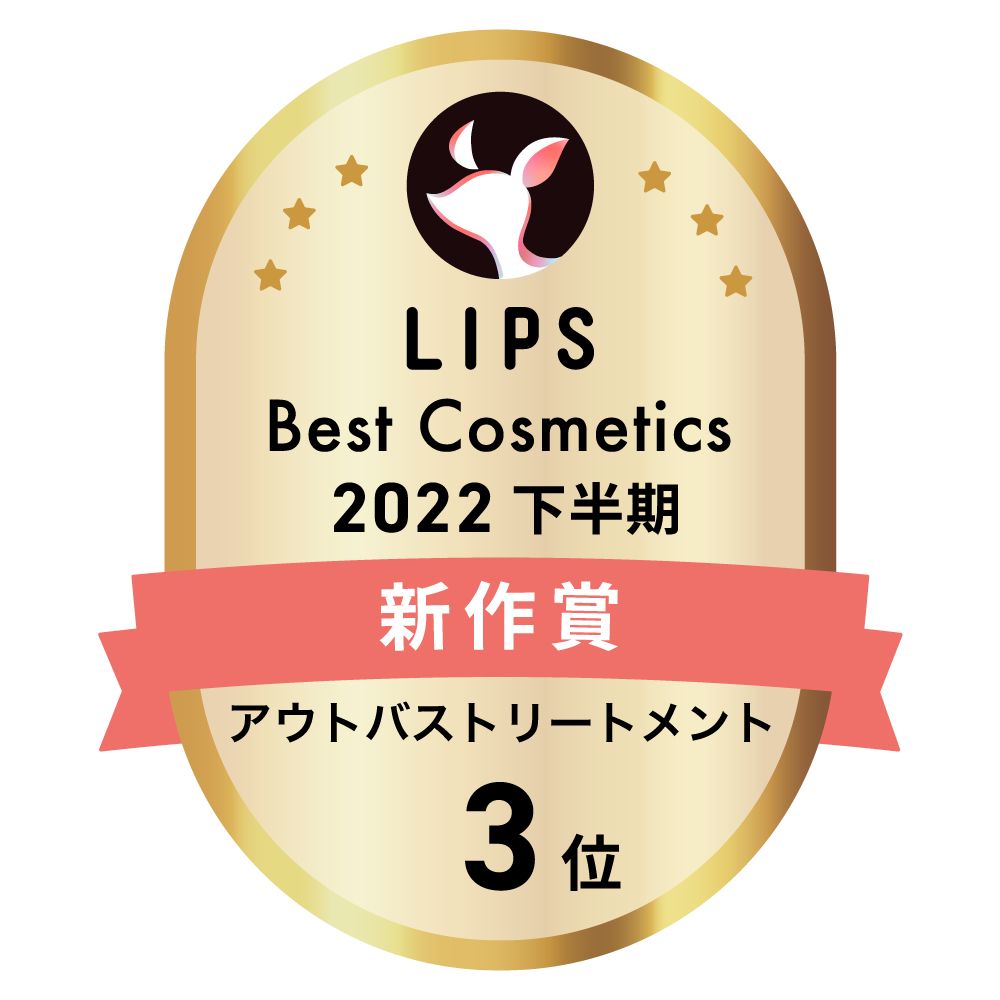 LIPSベストコスメ2022 下半期新作賞 アウトバストリートメント部門3位