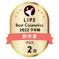 LIPSベストコスメ2022 LIPSベストコスメ2022年間 新作 グロス