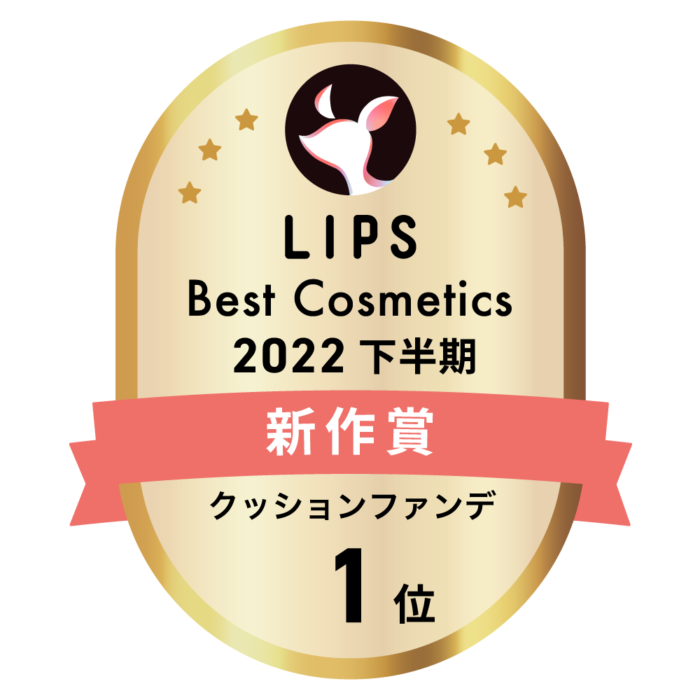 LIPSベストコスメ2022 下半期新作賞 クッションファンデ部門1位