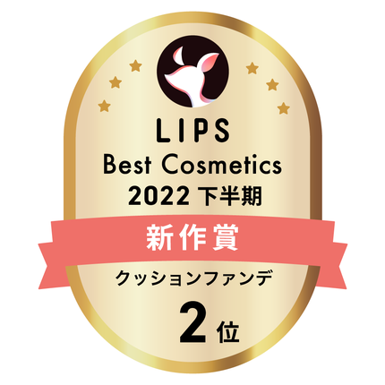 LIPSベストコスメ2022 LIPSベストコスメ2022年間 新作 クッションファンデ