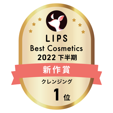 LIPSベストコスメ2022 LIPSベストコスメ2022年間 新作 クレンジング