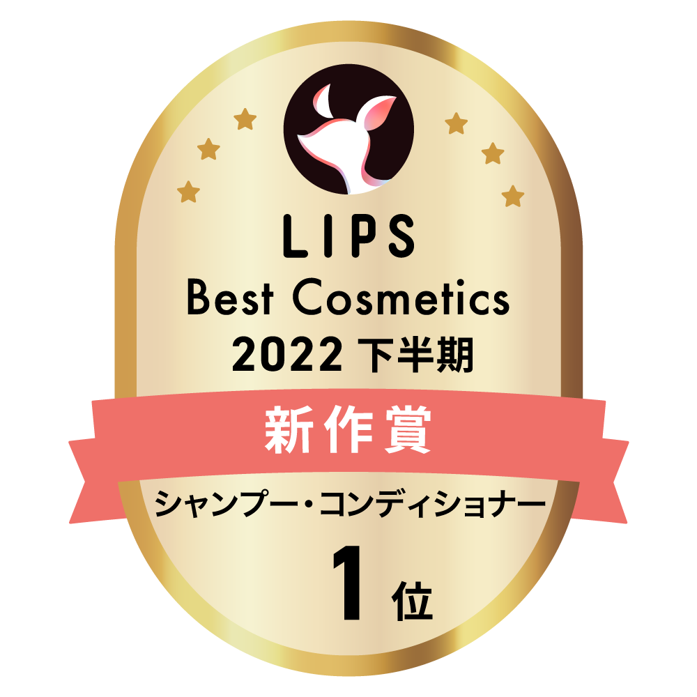 LIPSベストコスメ2022 下半期新作賞 シャンプー・コンディショナー部門1位