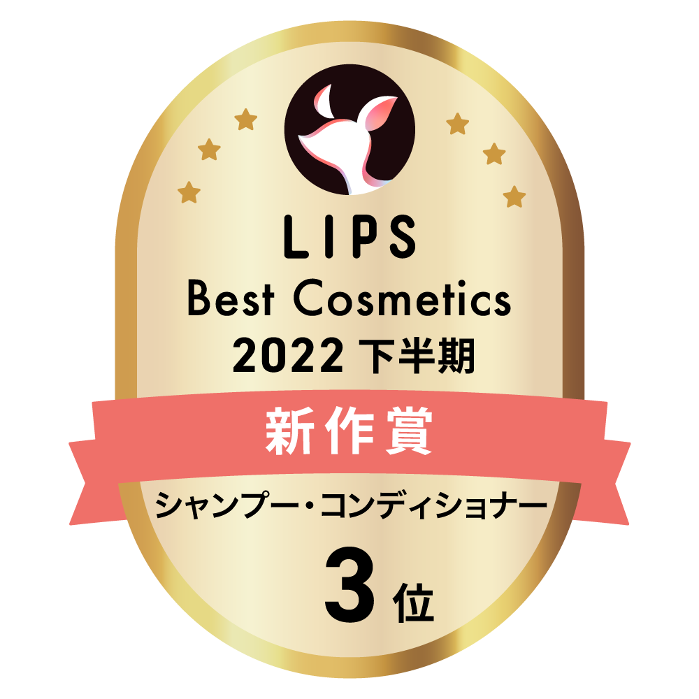 LIPSベストコスメ2022 LIPSベストコスメ2022年間 新作 シャンプー・コンディショナー