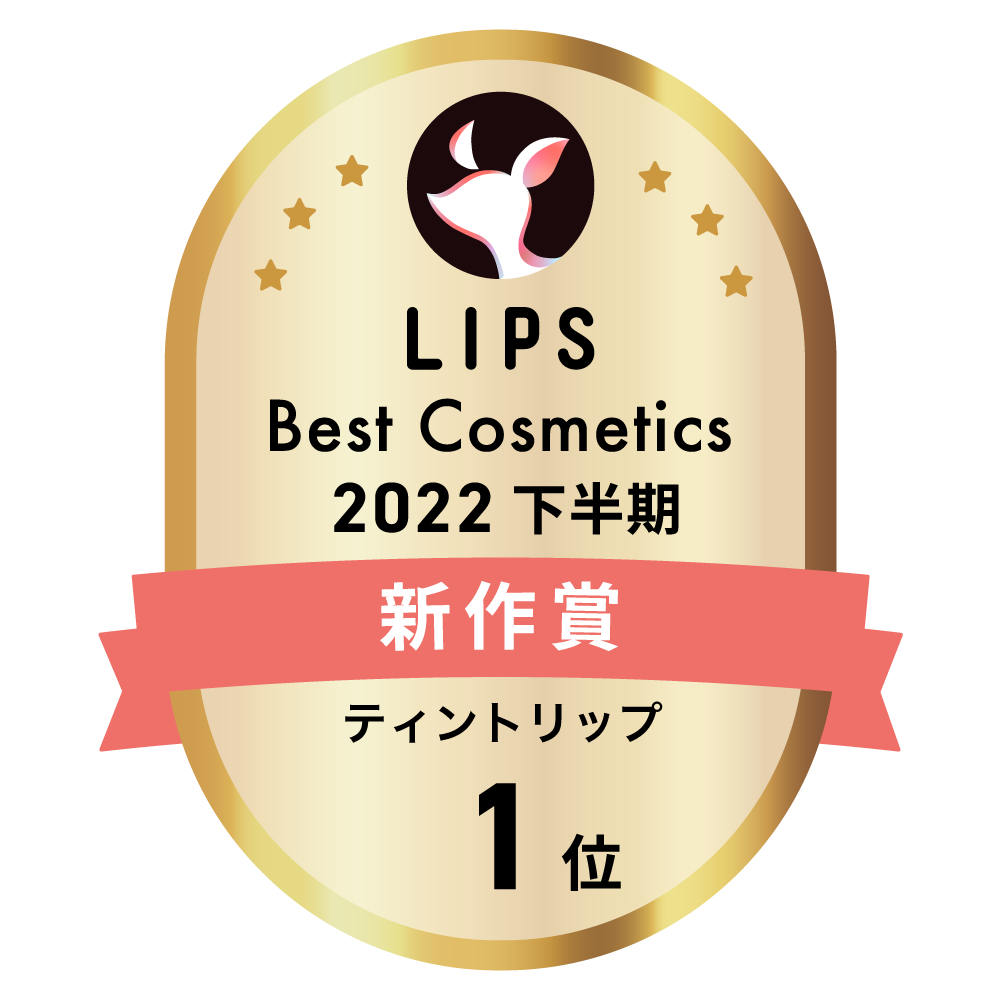 LIPSベストコスメ2022 LIPSベストコスメ2022年間 新作 ティントリップ