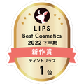 LIPSベストコスメ2022 LIPSベストコスメ2022年間 新作 ティントリップ