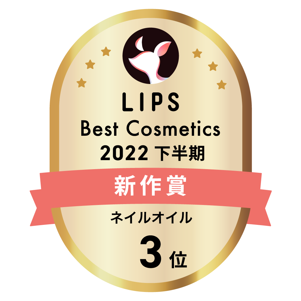 LIPSベストコスメ2022 LIPSベストコスメ2022年間 新作 ネイルオイル