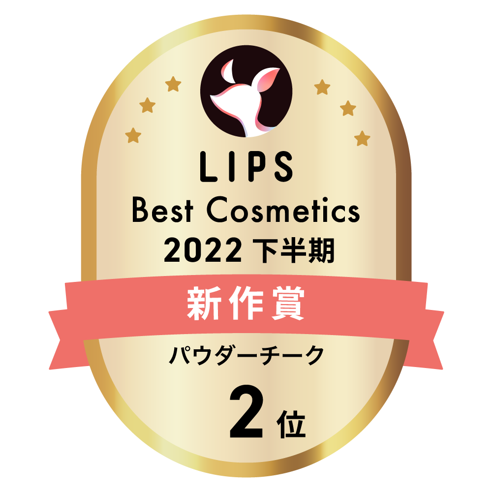 LIPSベストコスメ2022 下半期新作賞 パウダーチーク部門2位