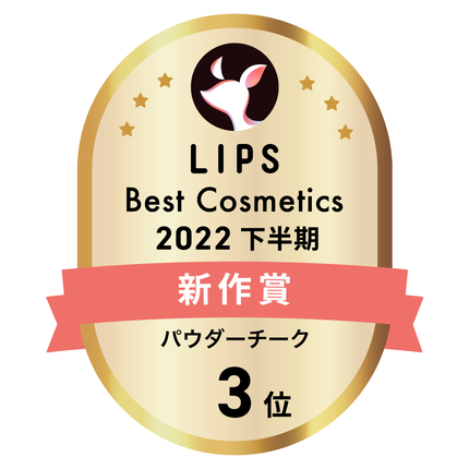 LIPSベストコスメ2022 LIPSベストコスメ2022年間 新作 パウダーチーク