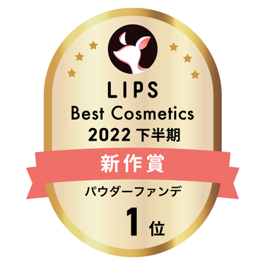 LIPSベストコスメ2022 下半期新作賞 パウダーファンデ部門1位