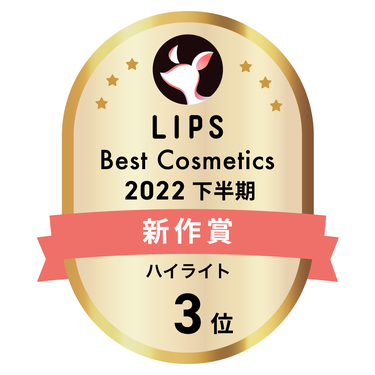 LIPSベストコスメ2022 下半期新作賞 ハイライト部門3位