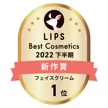 LIPSベストコスメ2022 下半期新作賞 フェイスクリーム部門1位