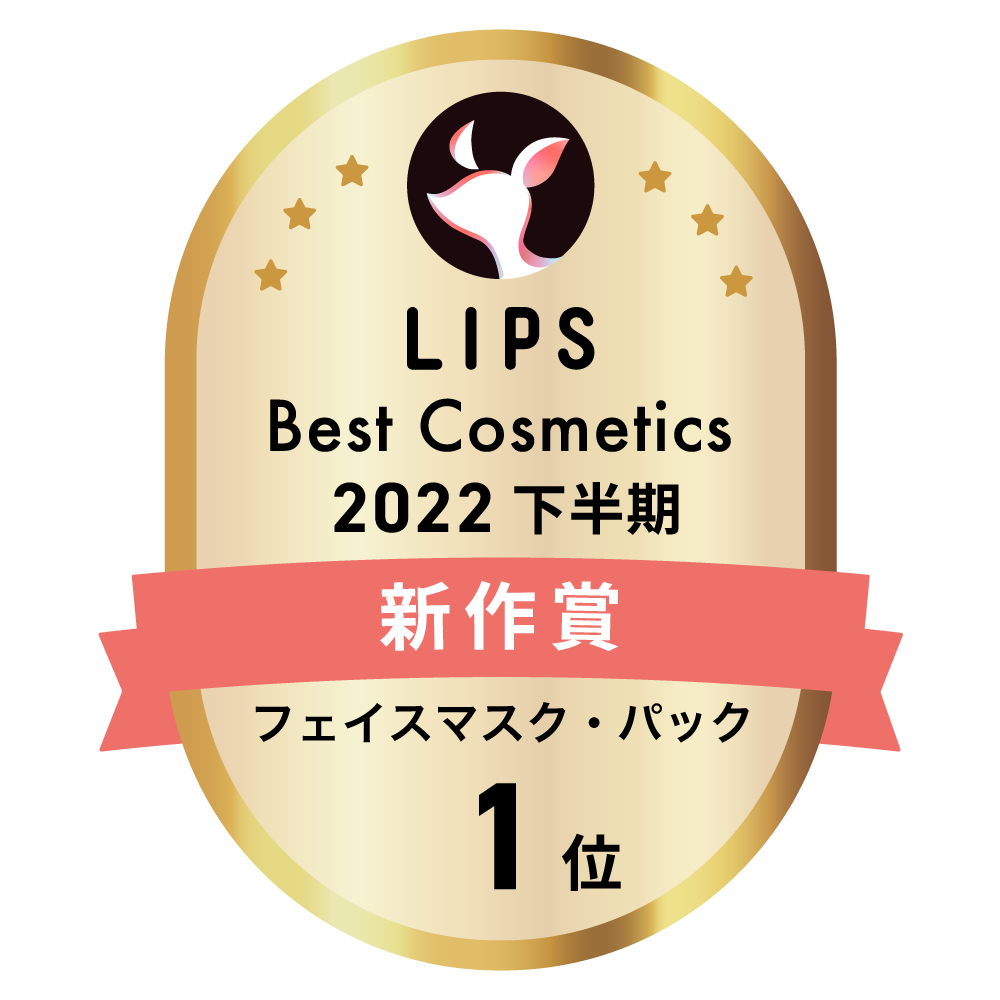 LIPSベストコスメ2022 下半期新作賞 フェイスマスク・パック部門1位