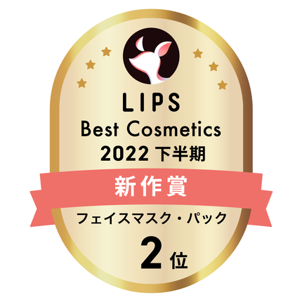 LIPSベストコスメ2022 LIPSベストコスメ2022年間 新作 フェイスマスク・パック