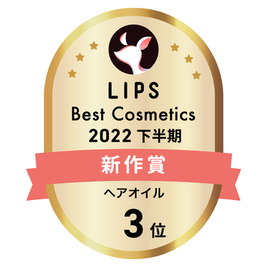 LIPSベストコスメ2022 下半期新作賞 ヘアオイル部門3位