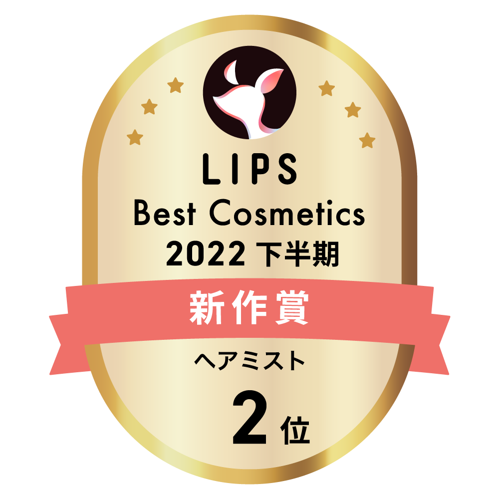 LIPSベストコスメ2022 下半期新作賞 ヘアミスト部門2位