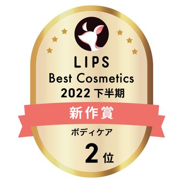 LIPSベストコスメ2022 下半期新作賞 ボディケア部門2位