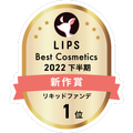 LIPSベストコスメ2022 LIPSベストコスメ2022年間 新作 リキッドファンデ