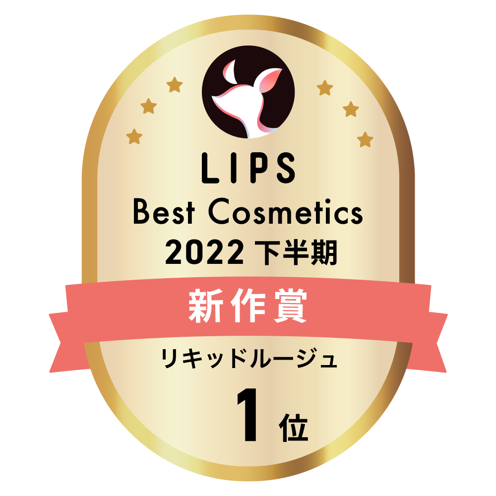LIPSベストコスメ2022 LIPSベストコスメ2022年間 新作 リキッドルージュ
