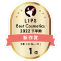 LIPSベストコスメ2022 LIPSベストコスメ2022年間 新作 リキッドルージュ