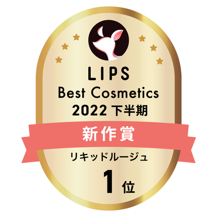 LIPSベストコスメ2022 LIPSベストコスメ2022年間 新作 リキッドルージュ