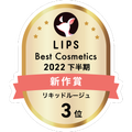 LIPSベストコスメ2022 LIPSベストコスメ2022年間 新作 リキッドルージュ