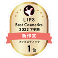 LIPSベストコスメ2022 LIPSベストコスメ2022年間 新作 リップスティック