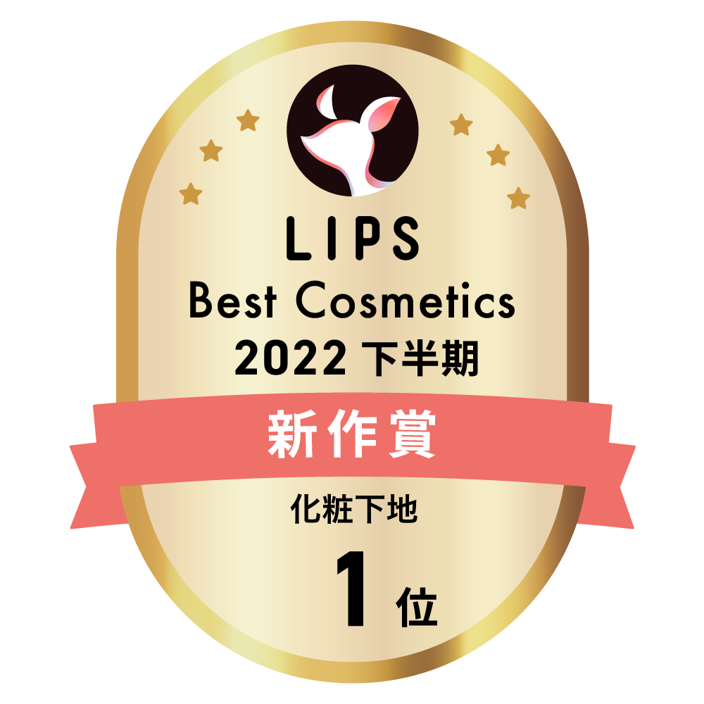 LIPSベストコスメ2022 下半期新作賞 化粧下地部門1位